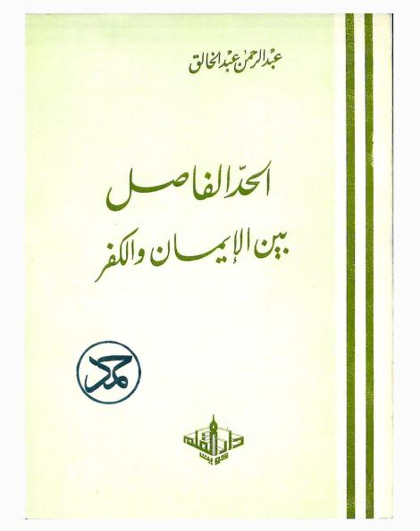 الحد الفاصل بين الإيمان والكفر